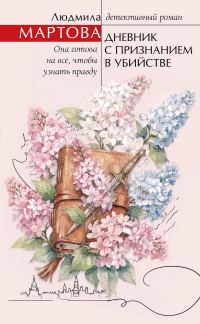 Обложка книги «Дневник с признанием в убийстве»
