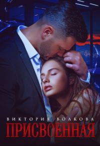 Обложка книги «Присвоенная»