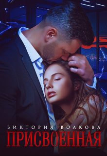 Обложка книги «Присвоенная»