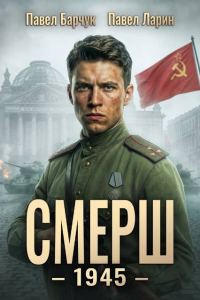 Обложка книги «СМЕРШ - 1945»