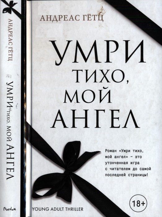 Обложка книги «Умри тихо, мой ангел»