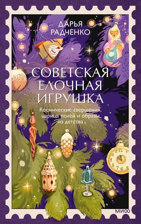Обложка книги «Советская елочная игрушка. Космические свершения, царица полей и образы из детства»