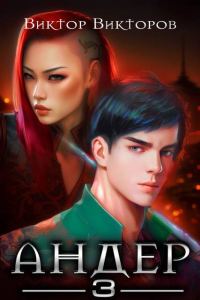Обложка книги «Андер. Книга 3»