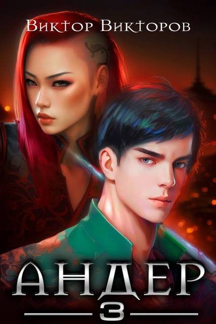 Обложка книги «Андер. Книга 3»