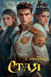 Обложка книги «С любовью. Стая»