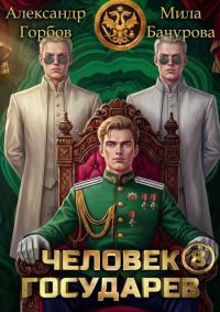 Обложка книги «Человек государев 8»