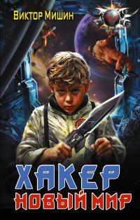 Обложка книги «Новый мир»