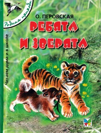 Обложка книги «Ребята и зверята [сборник 2005, худ. Т. Васильева]»