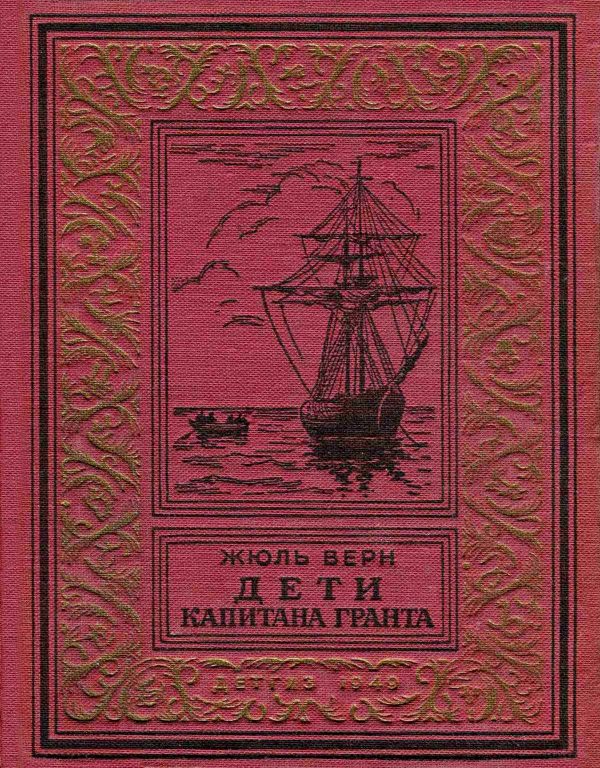 Обложка книги «Дети капитана Гранта»