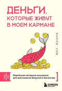 Обложка книги «Деньги, которые живут в моем кармане. Корейская методика мышления для достижения безумного богатства»