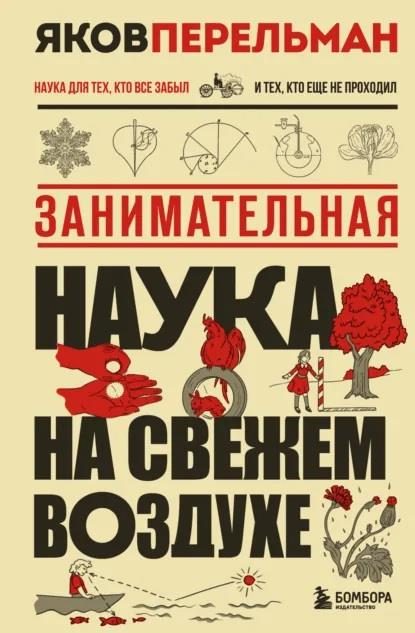 Обложка книги «Занимательная наука на свежем воздухе»