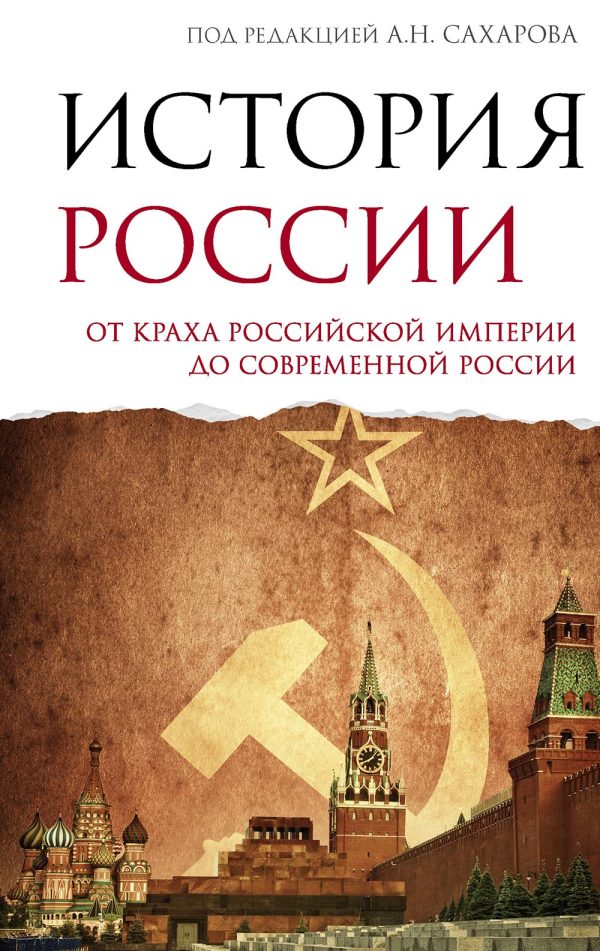 Обложка книги «История России. От краха Российской империи до современной России»