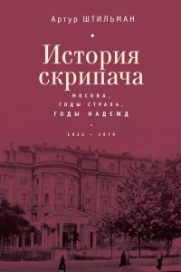 Обложка книги «История скрипача. Москва. Годы страха, годы надежд. 1935-1979»