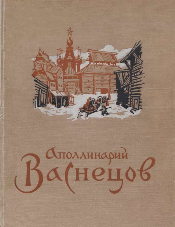 Обложка книги «Аполлинарий Михайлович Васнецов»