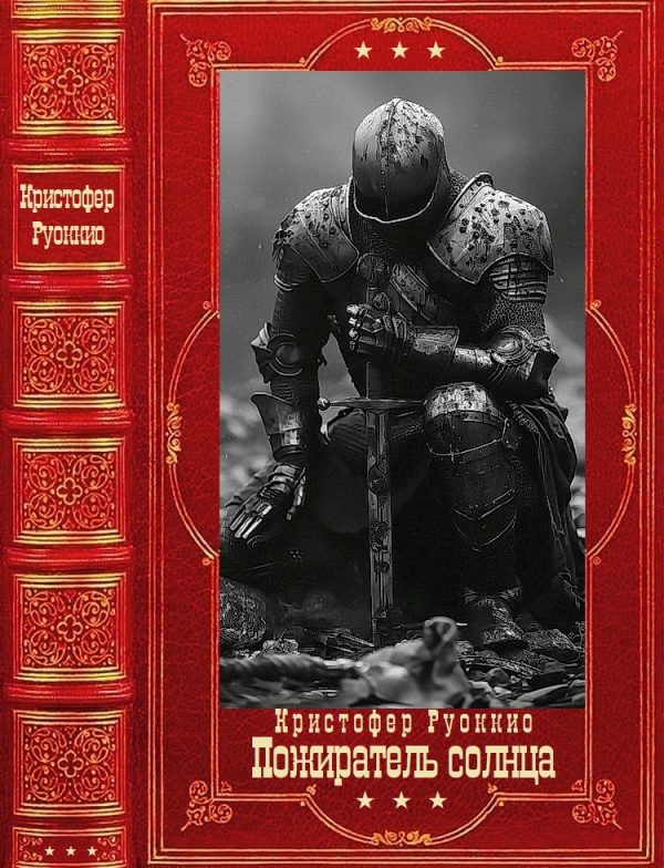 Обложка книги «Пожиратель солнца»
