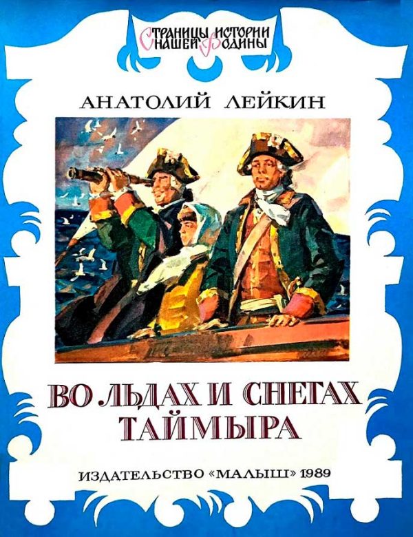 Обложка книги «Во льдах и снегах Таймыра»