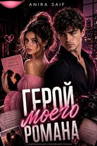 Обложка книги «Герой моего романа»