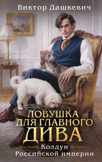 Обложка книги «Ловушка для главного дива»