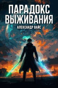 Обложка книги «Парадокс выживания»