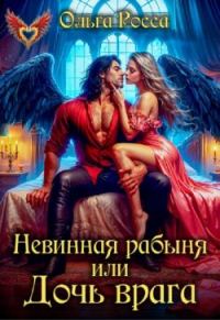 Обложка книги «Невинная рабыня, или Дочь врага»