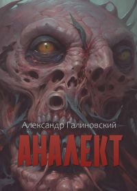 Обложка книги «Аналект»