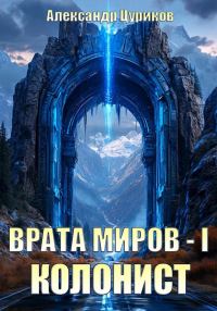 Обложка книги «Колонист»