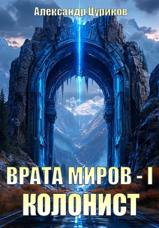 Обложка книги «Колонист»