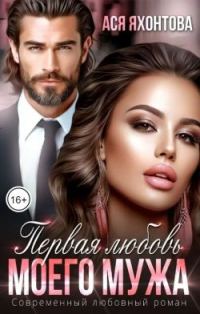 Обложка книги «Первая любовь моего мужа»