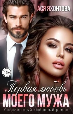 Обложка книги «Первая любовь моего мужа»