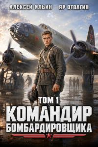 Обложка книги «Командир Бомбардировщика. Том 1»