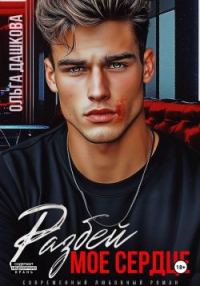 Обложка книги «Разбей мое сердце»