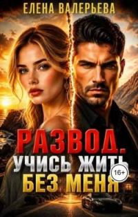 Обложка книги «Развод. Учись жить без меня. Книга 1»