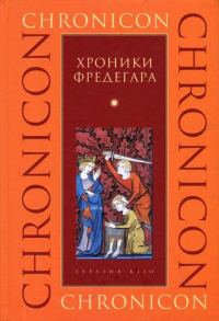 Обложка книги «Хроники Фредегара»