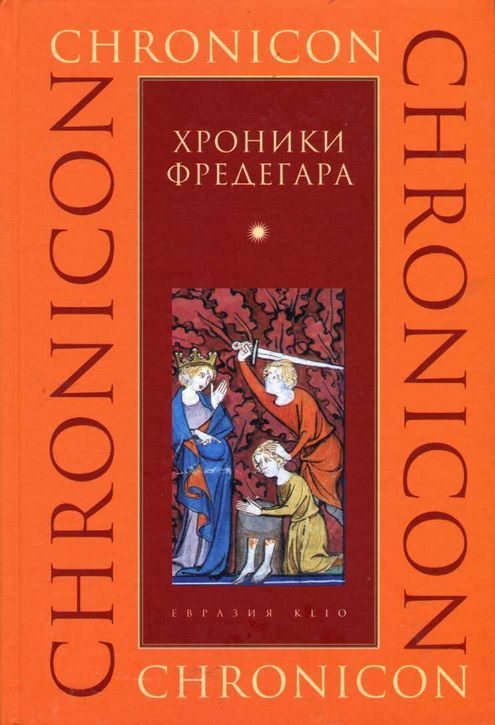 Обложка книги «Хроники Фредегара»