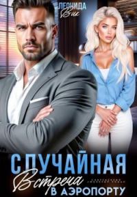 Обложка книги «Случайная встреча в аэропорту»
