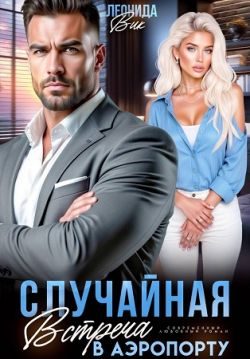Обложка книги «Случайная встреча в аэропорту»