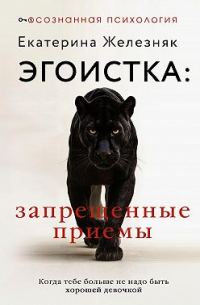 Обложка книги «Эгоистка: запрещенные приемы. Когда тебе больше не надо быть хорошей девочкой»