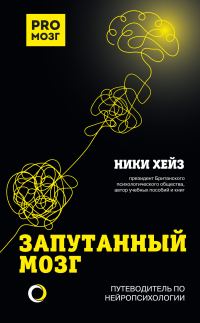 Обложка книги «Запутанный мозг. Путеводитель по нейропсихологии»