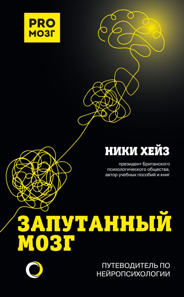 Обложка книги «Запутанный мозг. Путеводитель по нейропсихологии»