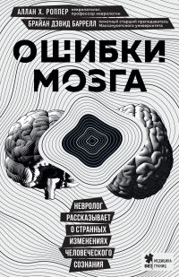 Обложка книги «Ошибки мозга. Невролог рассказывает о странных изменениях человеческого сознания»
