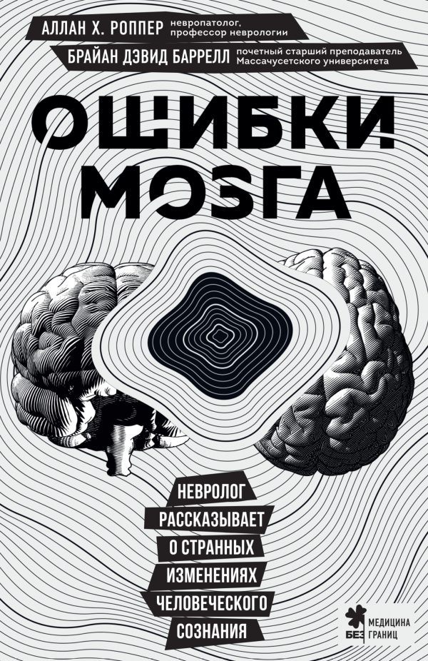 Обложка книги «Ошибки мозга. Невролог рассказывает о странных изменениях человеческого сознания»