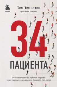 Обложка книги «34 пациента. От младенчества до глубокой старости: какие опасности поджидают на каждом из этих этапов»