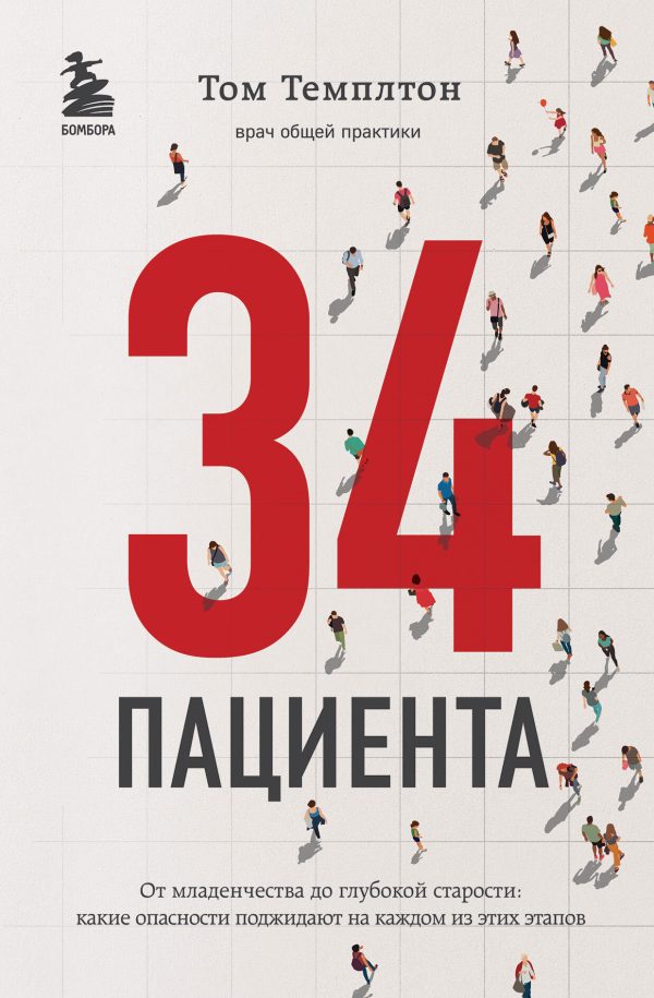 Обложка книги «34 пациента. От младенчества до глубокой старости: какие опасности поджидают на каждом из этих этапов»