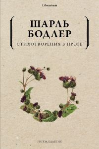 Обложка книги «Стихотворения в прозе»