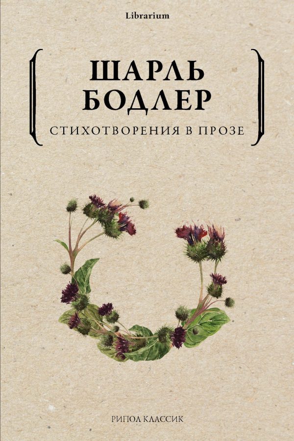 Обложка книги «Стихотворения в прозе»