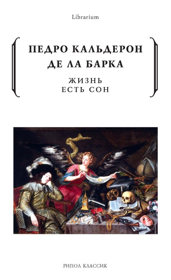 Обложка книги «Жизнь есть сон»