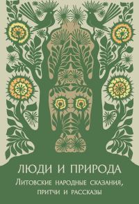 Обложка книги «Люди и природа. Литовские народные сказания, притчи и рассказы»