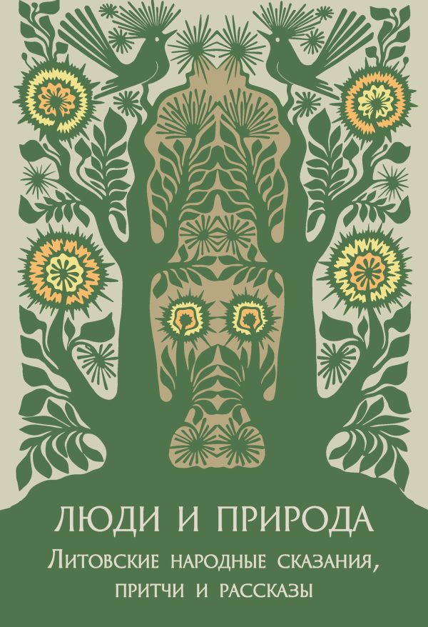 Обложка книги «Люди и природа. Литовские народные сказания, притчи и рассказы»