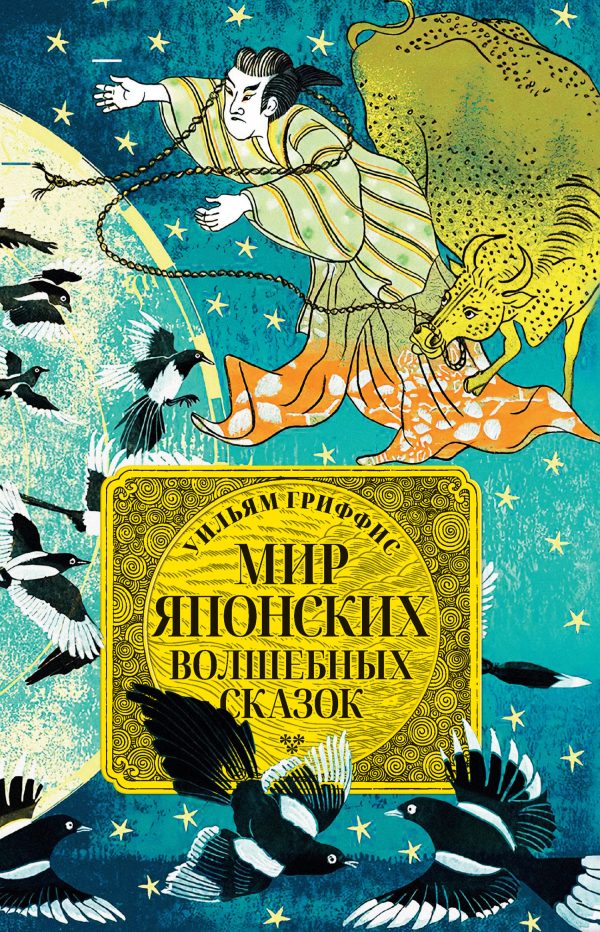 Обложка книги «Мир японских волшебных сказок»