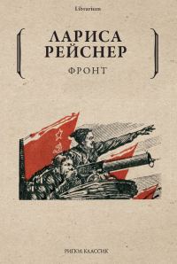 Обложка книги «Фронт»